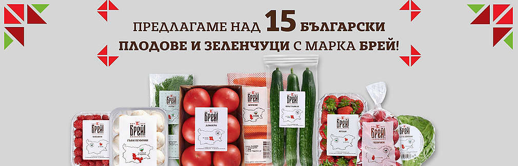 Изображение на свежи плодове и зеленчуци от собствената марка български продукти на Kaufland Брей!