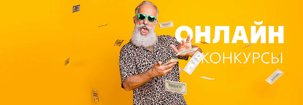 Необычные онлайн-конкурсы 