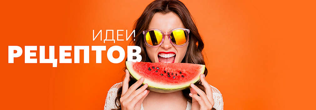 Идеи рецептов для твоего меню