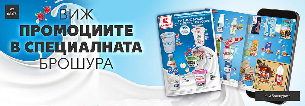 Допълнителна двуседмична онлайн брошура с богат избор от млечни продукти