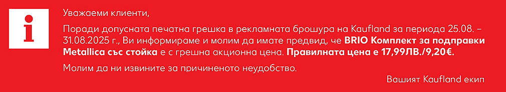 Поради допусната печатна грешка BRIO Комплект за подправки Metallica със стойка е с грешна акционна цена. Правилната цена е 17,99ЛВ./9,20€.