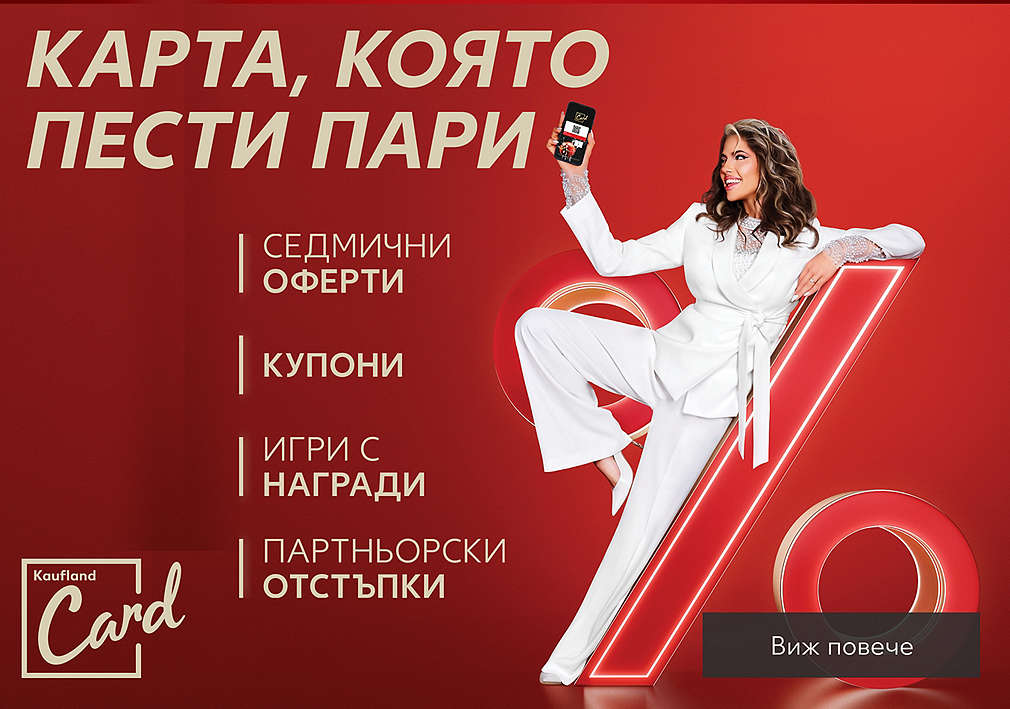 Kaufland Card: Карта, която пести пари