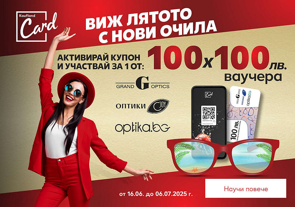 Пазарувай в Kaufland, активирай купон и можеш да спечелиш 1 от 100 ваучера по 100 лв.
