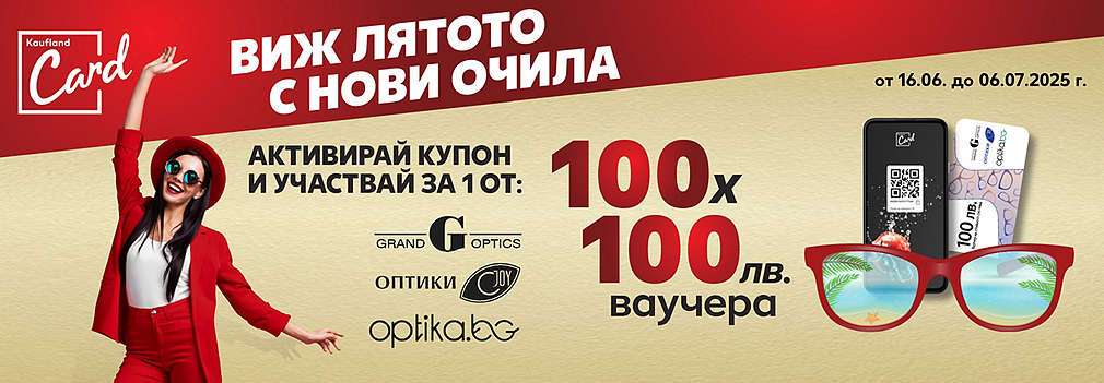 Активирай купон и може да спечелиш 1 от 100 ваучера за Grand Optics, Joy Optics и Optika.bg