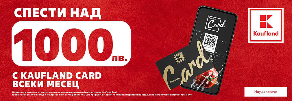 Спести над 1000 лева всеки месец с Kaufland Card купони и оферти