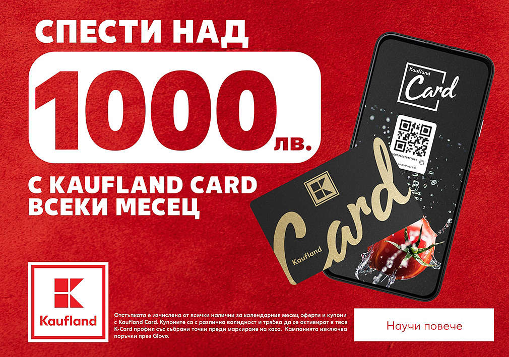 Спести над 1000 лева всеки месец с купони и оферти с Kaufland Card