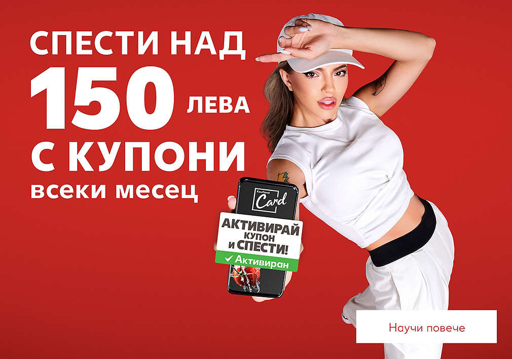 Kaufland Card: Спести над 150 лева с купоните всеки месец