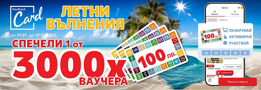 Пазарувай в Kaufland и може да спечелиш 1 от 3000 ваучера по 100 лв.
