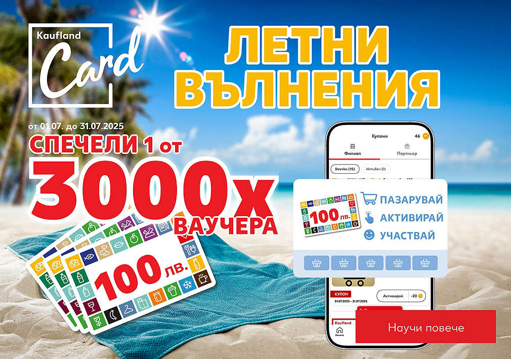 Пазарувай в Kaufland, активирай купон в приложението и можеш да спечелиш ваучер за 100 лв. 