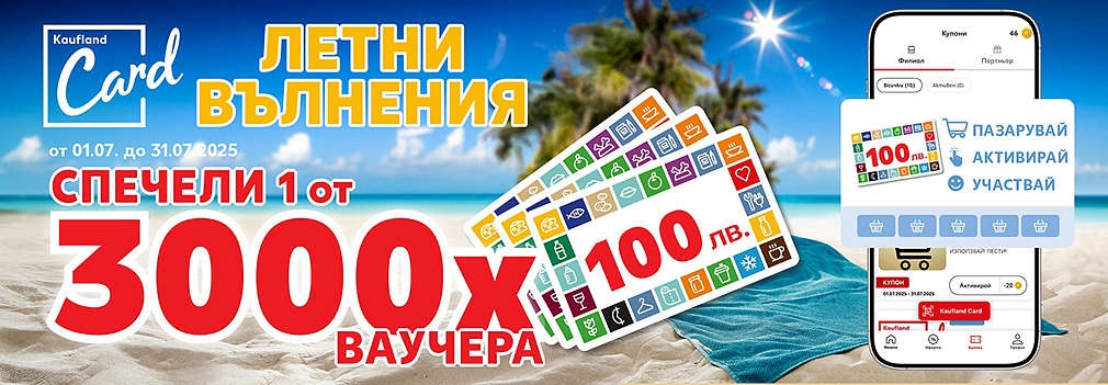 Пазарувай в Kaufland и може да спечелиш 1 от 3000 ваучера по 100 лв.