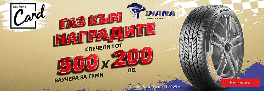 Спечели 1 от 500 ваучера за 200 лв. от Центрове за гуми "Диана"
