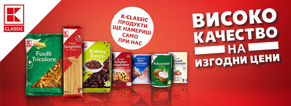 Избор от различни продукти K-Classic: качество на изгодни цени!