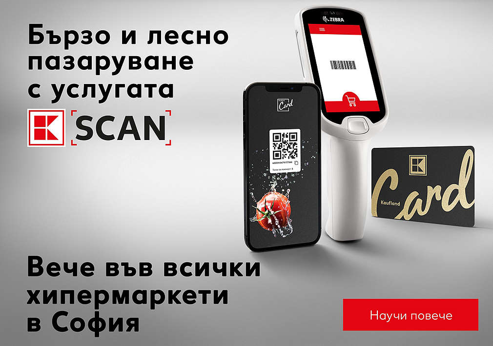 K-Scan вече във всички хипермаркети Kaufland в София