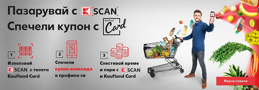 Пазарувай с K-Scan, спечели купон с Kaufland Card