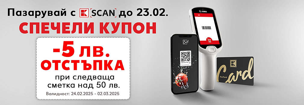 Как да получиш купон за 5 лв. отстъпка при сметка над 50 лв. с K-Scan?