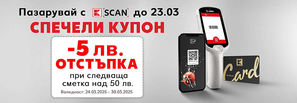 Как да получиш купон за 5 лв. отстъпка при сметка над 50 лв. с K-Scan?