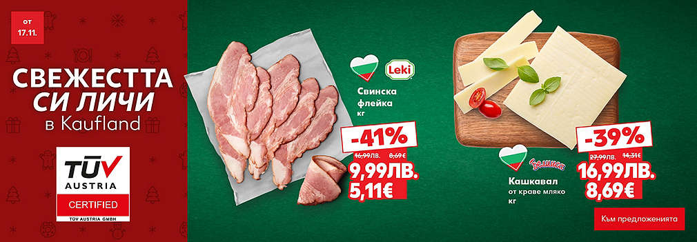Kaufland: Свежестта си личи