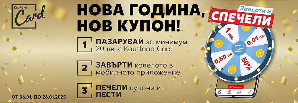 Пазарувай в Kaufland за поне 20 лв., сканирай своята Kaufland Card, завърти колелото и можеш да спечелиш награди. 