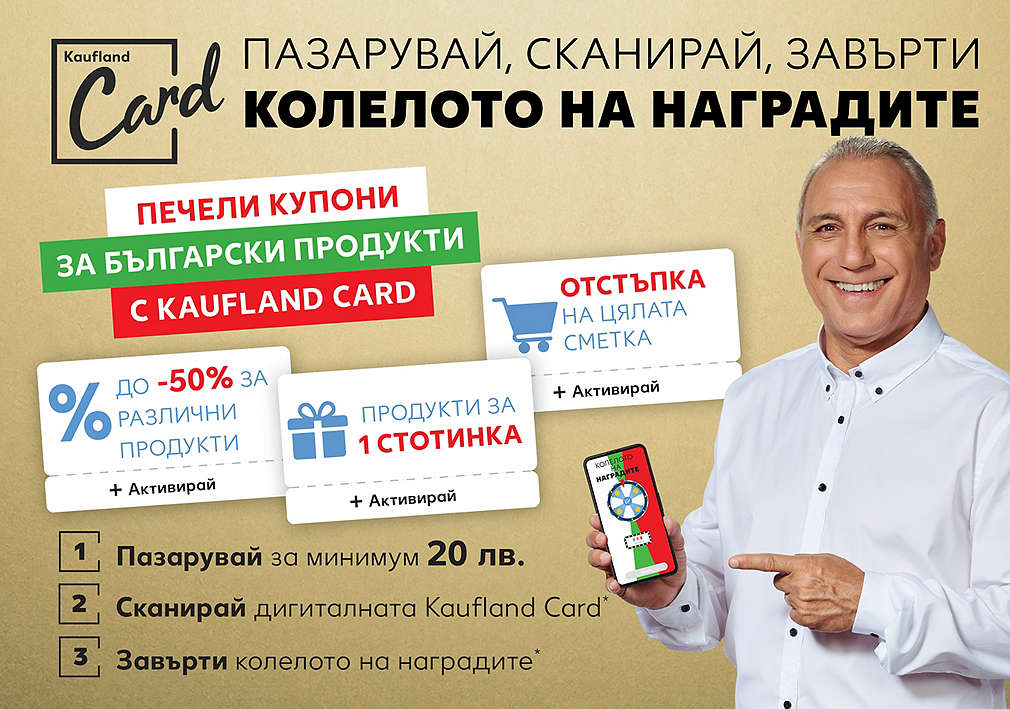 Печели купони за български продукти с Kaufland Card