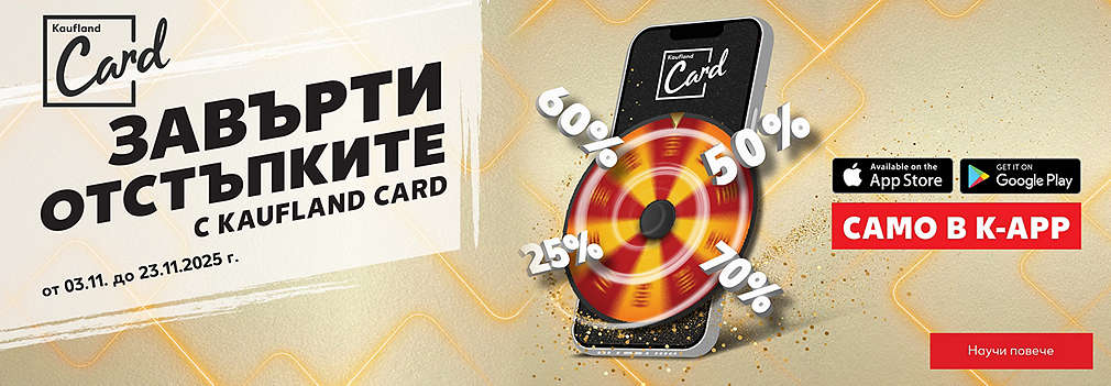 Пазарувай в Kaufland за поне 20 ЛВ./10,23 €, сканирай своята Kaufland Card, завърти колелото и можеш да спечелиш награди.