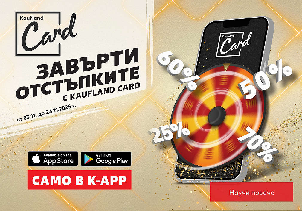 Пазарувай в Kaufland за поне 20 ЛВ./10,23 €, сканирай своята Kaufland Card, завърти колелото и можеш да спечелиш награди.
