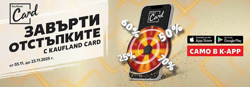 Пазарувай в Kaufland за поне 20 ЛВ./10,23 €, сканирай своята Kaufland Card, завърти колелото и можеш да спечелиш награди.