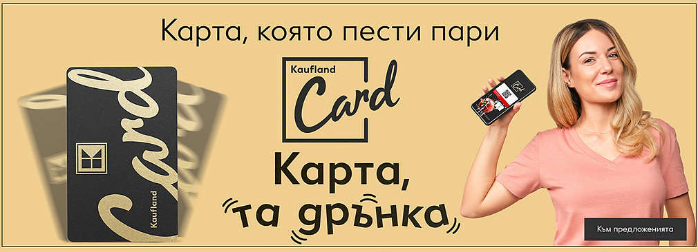 Kaufland Card - карта, която пести пари!
