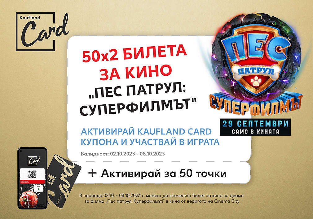 Активирай купон с Kaufland Card и може да спечелиш 2 билета за кино: Пес патрул: Суперфилмът