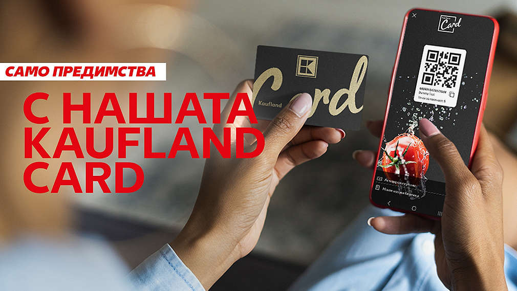 Kaufland Card - нашата лоялна програма