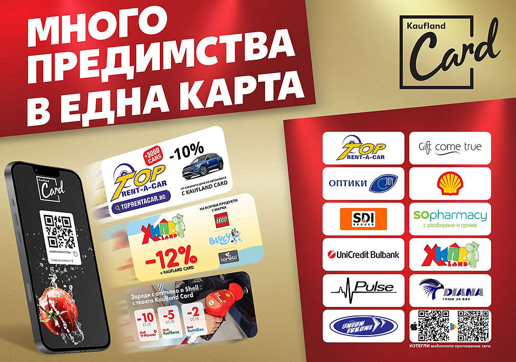 Kaufland Card: Ползвай отстъпки с нашите партньори