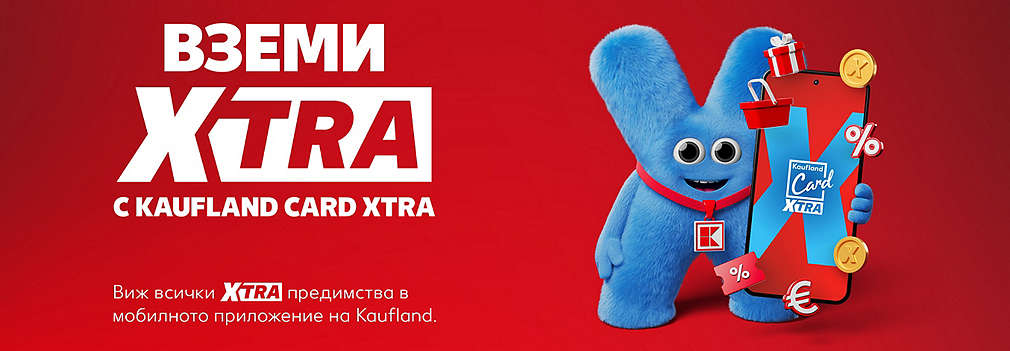 Вземи XTRA с Kaufland Card XTRA