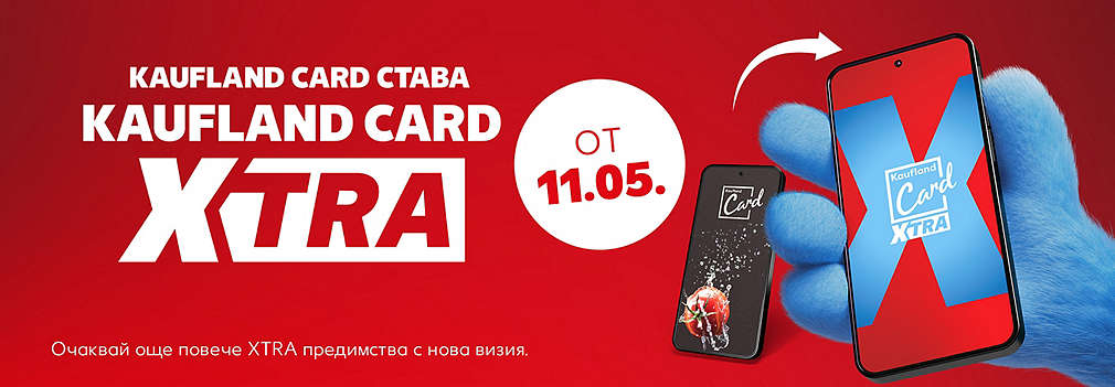 Kaufland Card става Kaufland Card XTRA