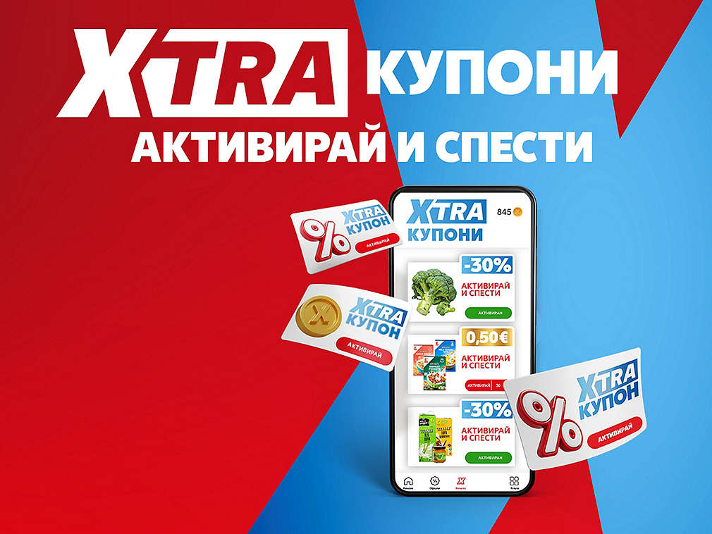 XTRA купони: Активирай и спести