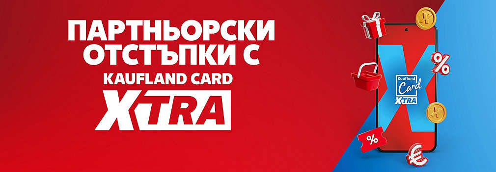 Ползвай партньорски отстъпки с Kaufland Card XTRA