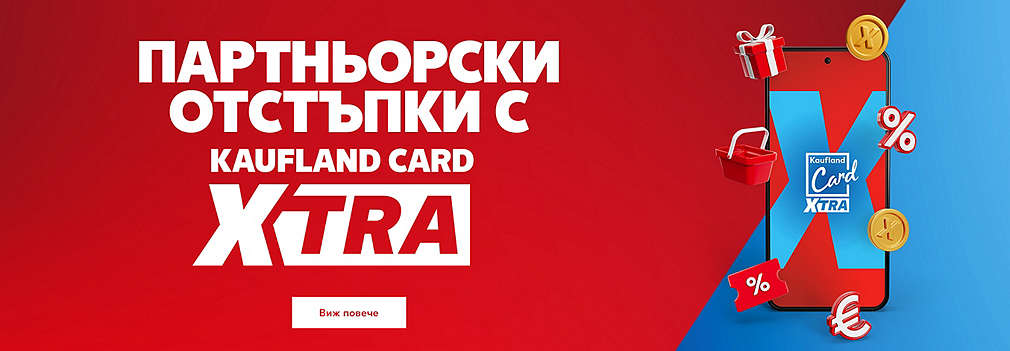 Партньорски отстъпки с Кaufland Card XTRA