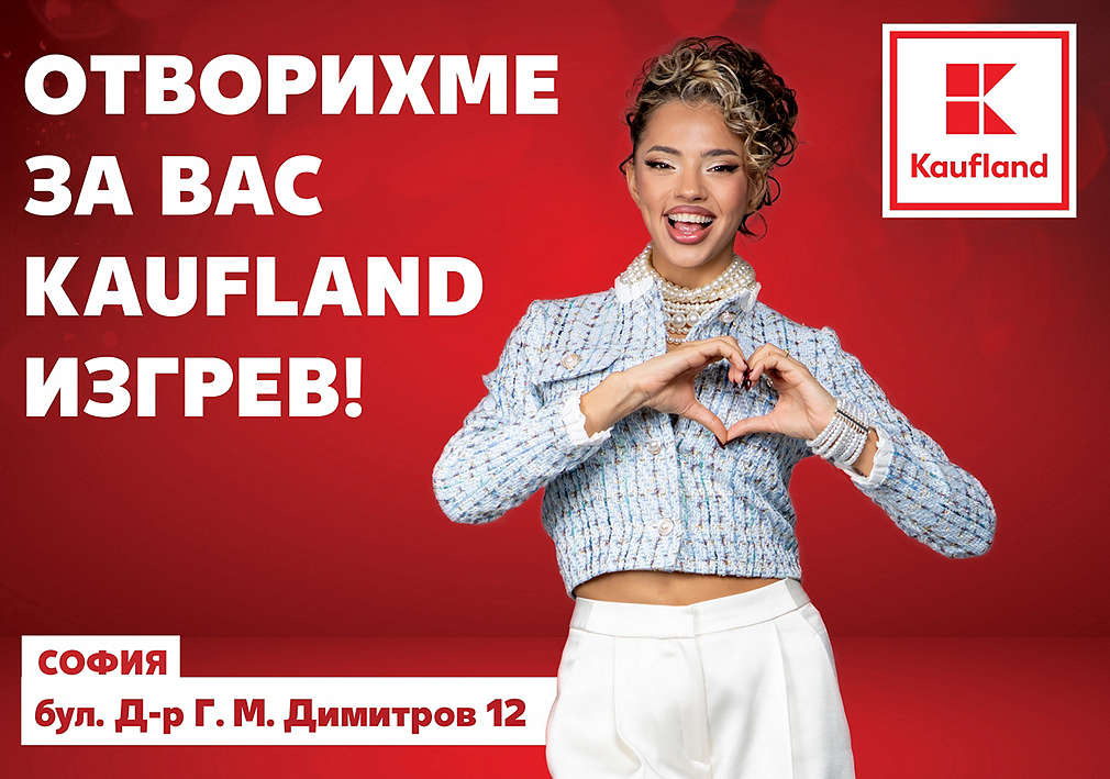 Отворихме за вас: Kaufland Изгрев