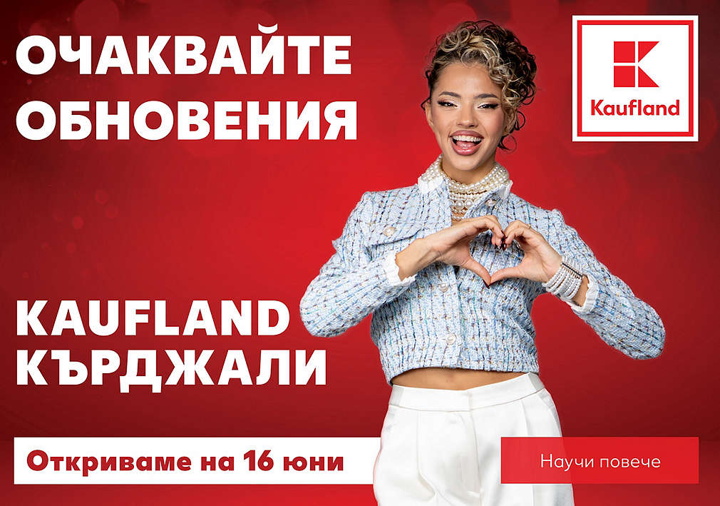 Очаквайте обновения Kaufland Кърджали на 16-и юни