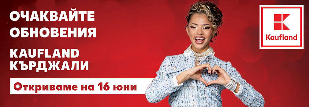 Kaufland Кърджали открива обновен на 16 юни