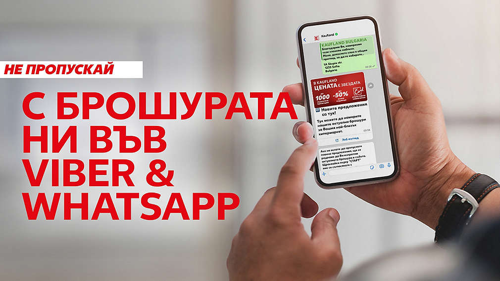 Последвай ни във Viber и WhatsApp