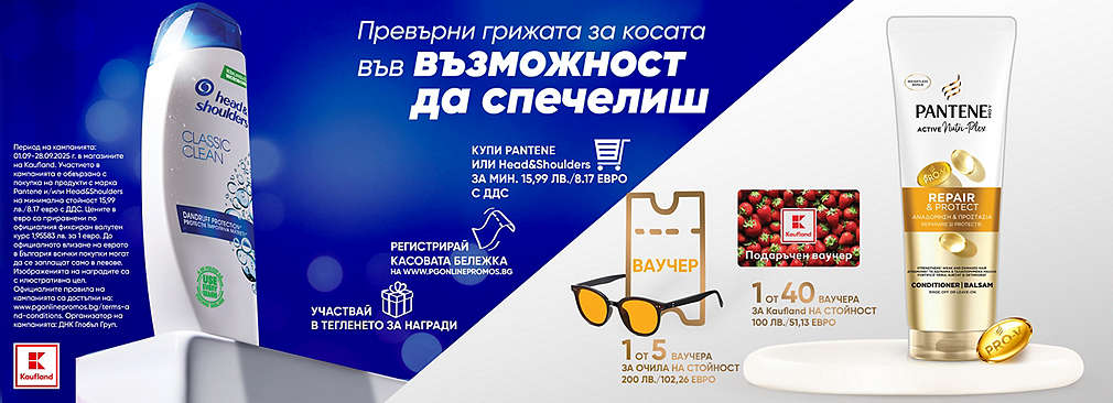 Пазарувай в Kaufland и може да спечелиш награда от Pantene & Head&Shoulders