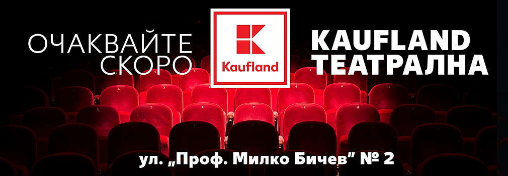 Нов хипермаркет Kaufland в София, район "Оборище"