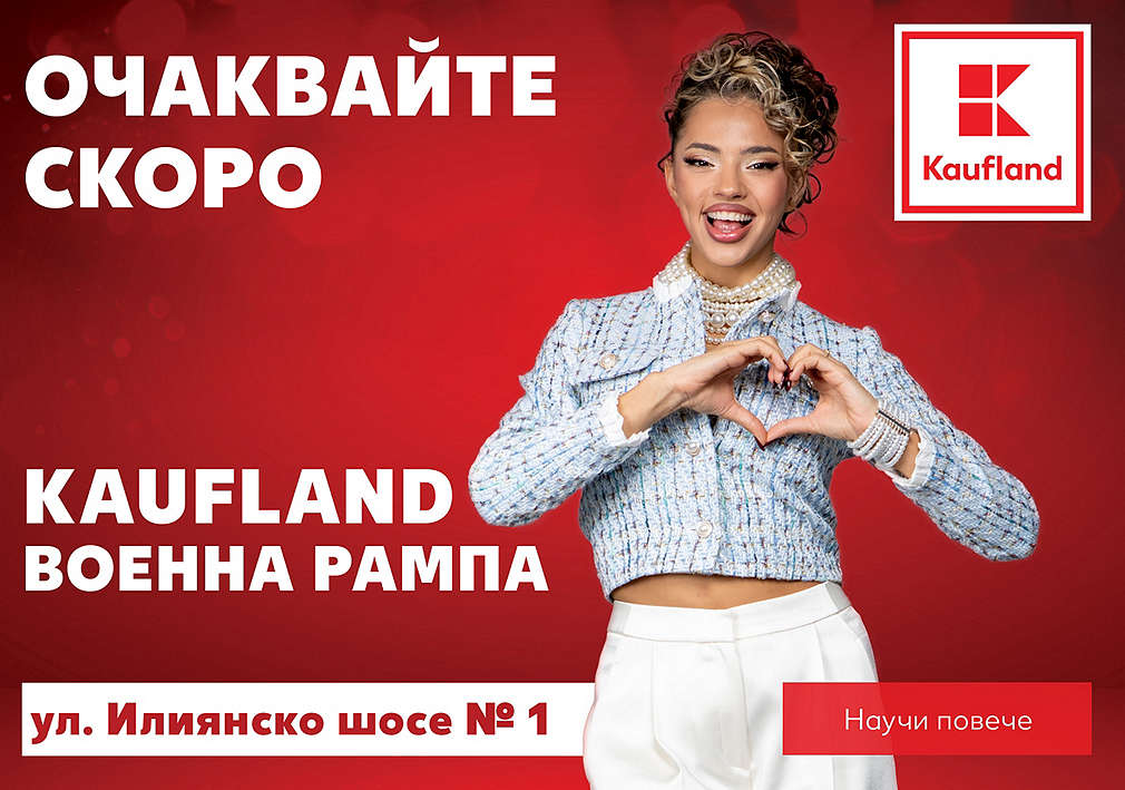 Нов хипермаркет Kaufland в София, Военна рампа, ул. "Илиянско шосе" 1
