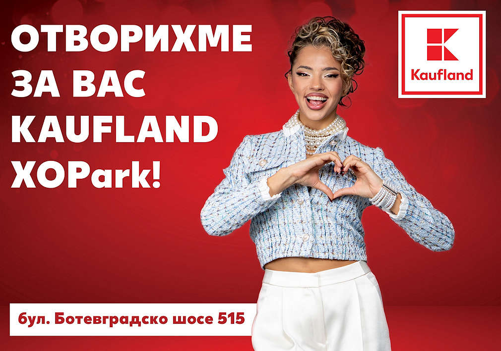 Отворихме за вас Kaufland XOPark!