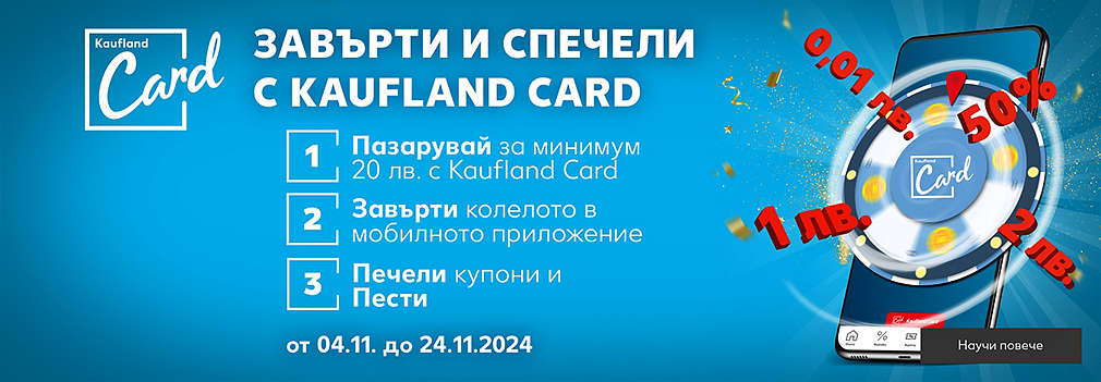 Пазарувай в Kaufland за поне 20 лв., сканирай своята Kaufland Card, завърти колелото и можеш да спечелиш награди. 