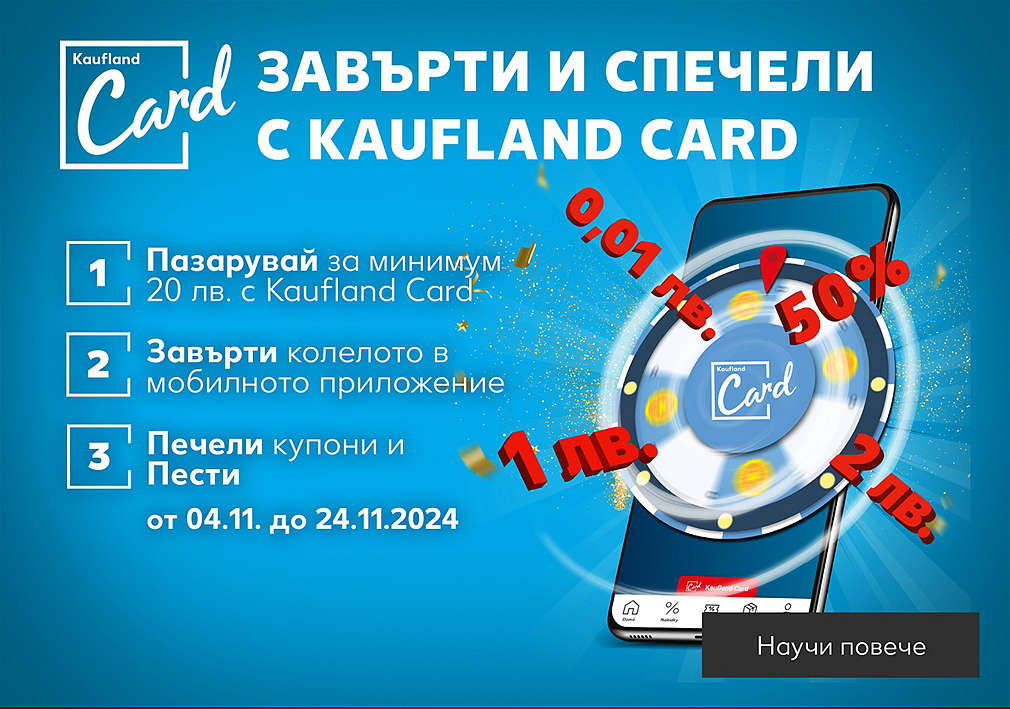 Пазарувай в Kaufland за поне 20 лв., сканирай своята Kaufland Card, завърти колелото и можеш да спечелиш награди. 