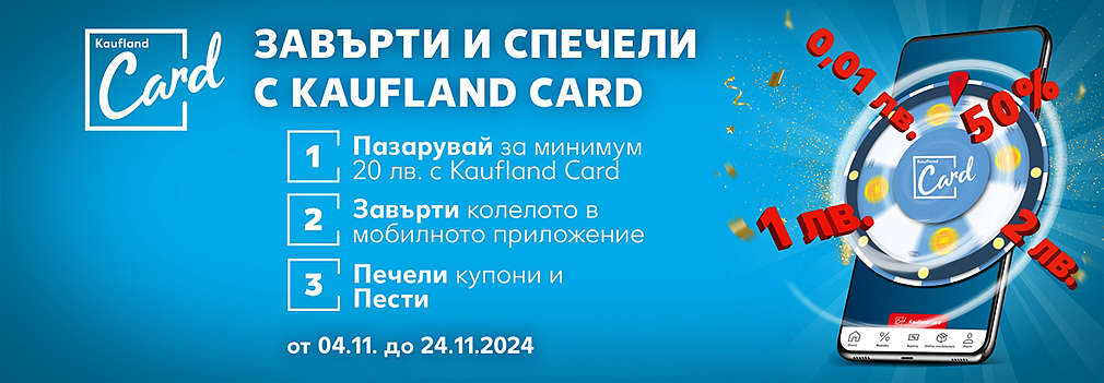 Пазарувай в Kaufland за поне 20 лв., сканирай своята Kaufland Card, завърти колелото и можеш да спечелиш награди. 