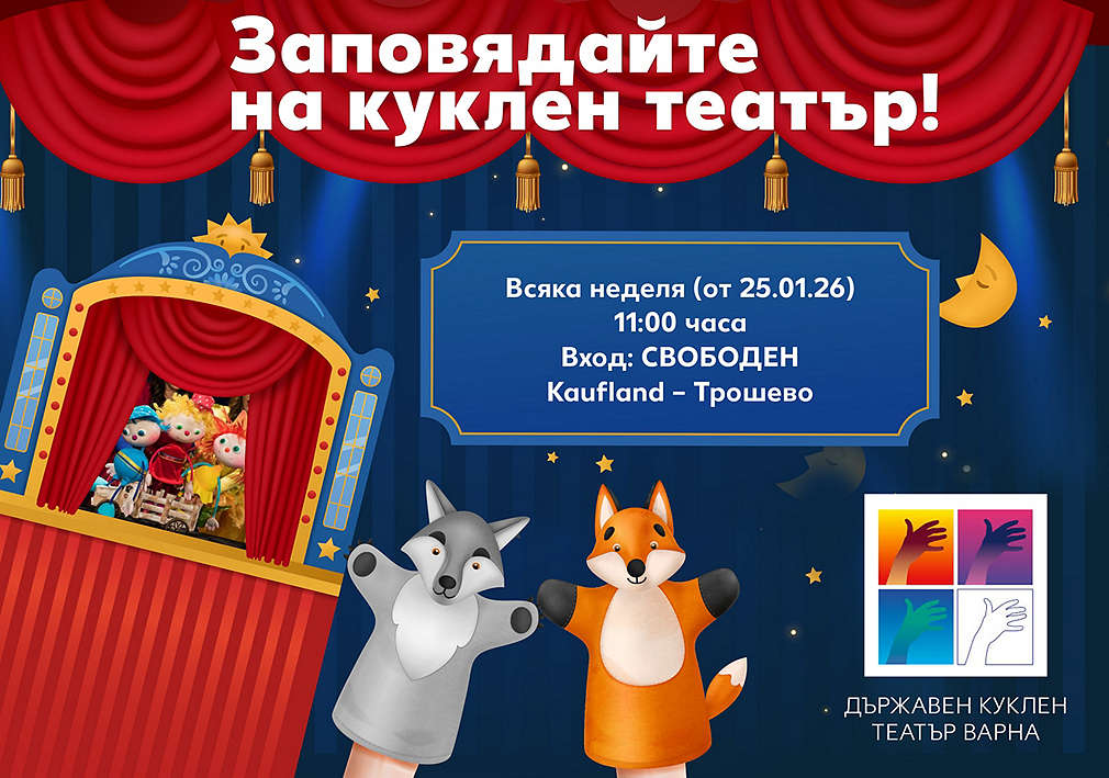 Куклен театър за най-малките в Kaufland Варна Трошево