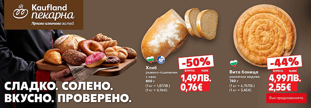 Kaufland: От нашата пекарна