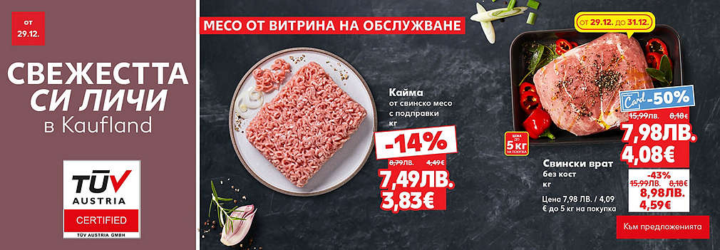 Kaufland: Месо от свежата витрина