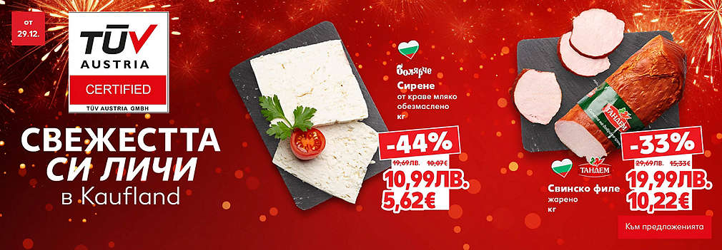 Свежестта си личи в Kaufland